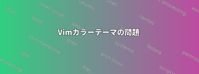 Vimカラーテーマの問題