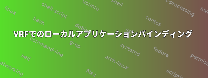 VRFでのローカルアプリケーションバインディング