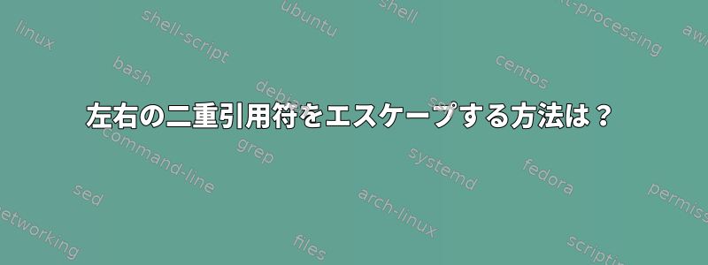 左右の二重引用符をエスケープする方法は？