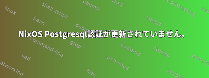 NixOS Postgresql認証が更新されていません。