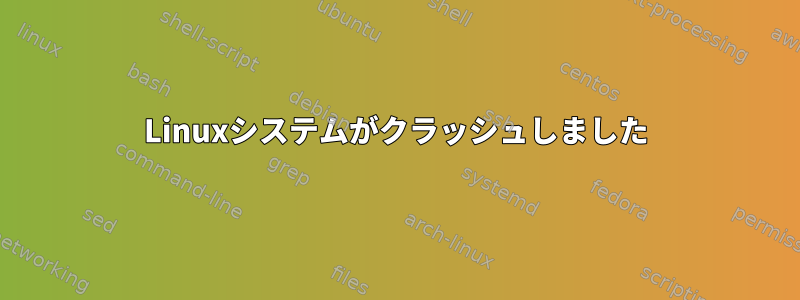 Linuxシステムがクラッシュしました