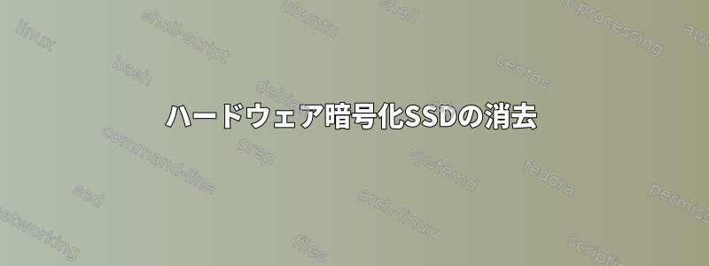 ハードウェア暗号化SSDの消去