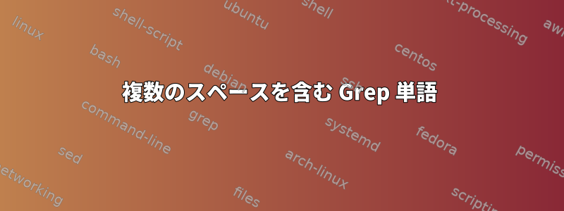 複数のスペースを含む Grep 単語