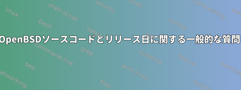 OpenBSDソースコードとリリース日に関する一般的な質問