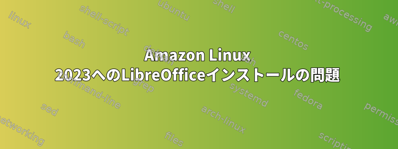 Amazon Linux 2023へのLibreOfficeインストールの問題