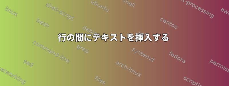 2行の間にテキストを挿入する