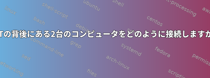 NATの背後にある2台のコンピュータをどのように接続しますか？