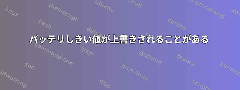 バッテリしきい値が上書きされることがある