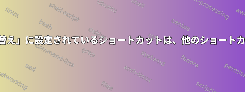 「別のレイアウトに切り替え」に設定されているショートカットは、他のショートカットをブロックします。