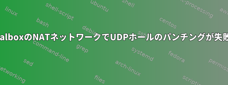 VirtualboxのNATネットワークでUDPホールのパンチングが失敗する