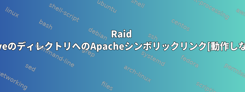 Raid DriveのディレクトリへのApacheシンボリックリンク[動作しない]