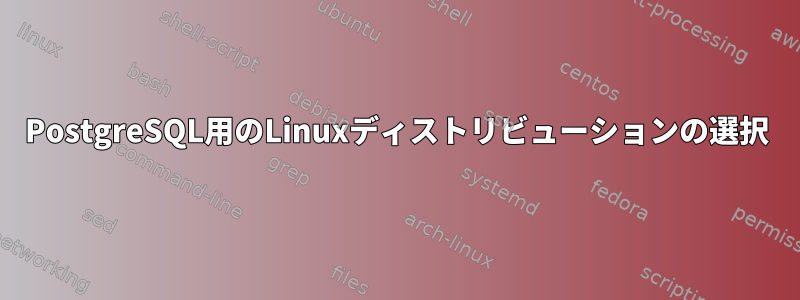 PostgreSQL用のLinuxディストリビューションの選択