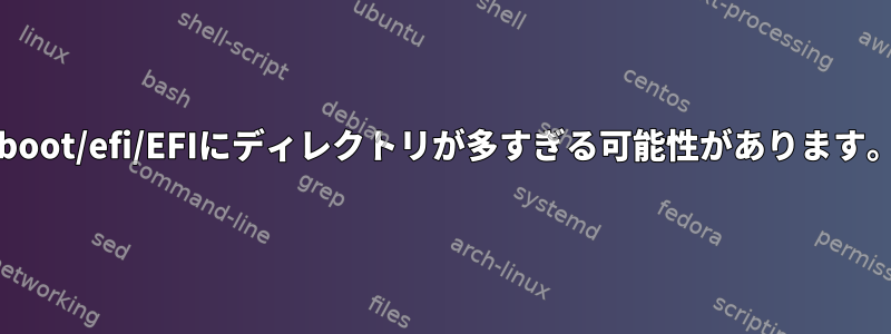 /boot/efi/EFIにディレクトリが多すぎる可能性があります。