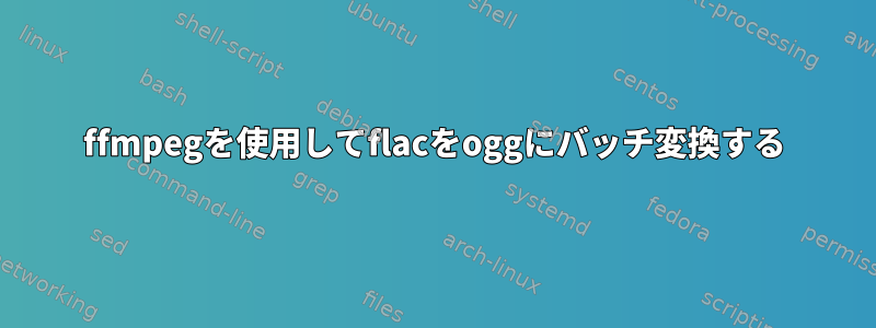 ffmpegを使用してflacをoggにバッチ変換する