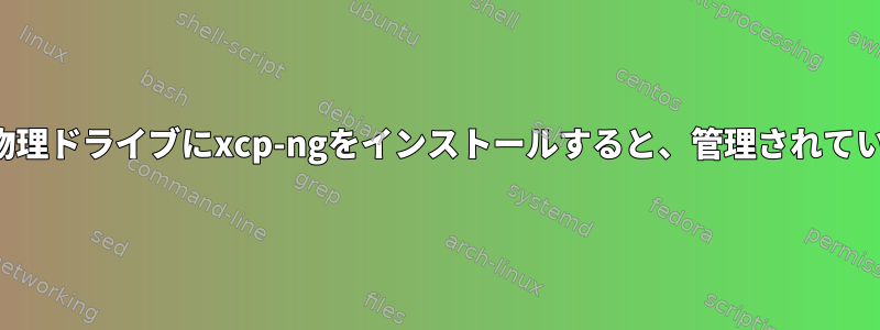 管理されていないWindowsパーティションを含む物理ドライブにxcp-ngをインストールすると、管理されていないWindowsパーティションを保存できますか？