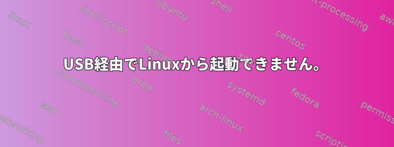 USB経由でLinuxから起動できません。