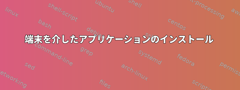 端末を介したアプリケーションのインストール