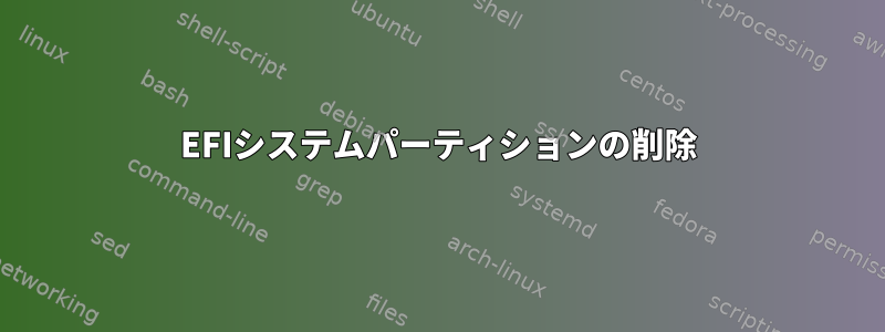 EFIシステムパーティションの削除