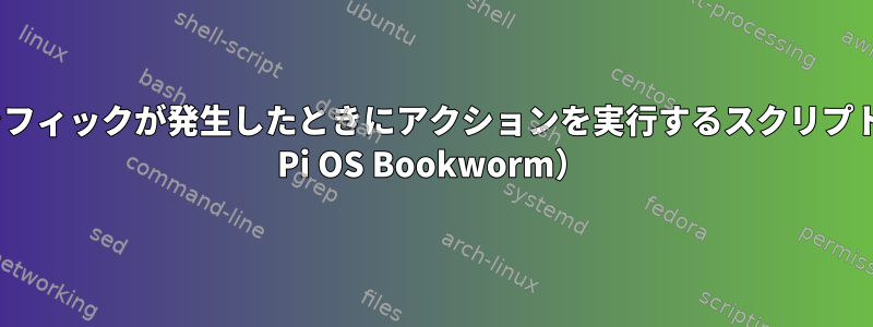 特定のTCPトラフィックが発生したときにアクションを実行するスクリプト（Raspberry Pi OS Bookworm）