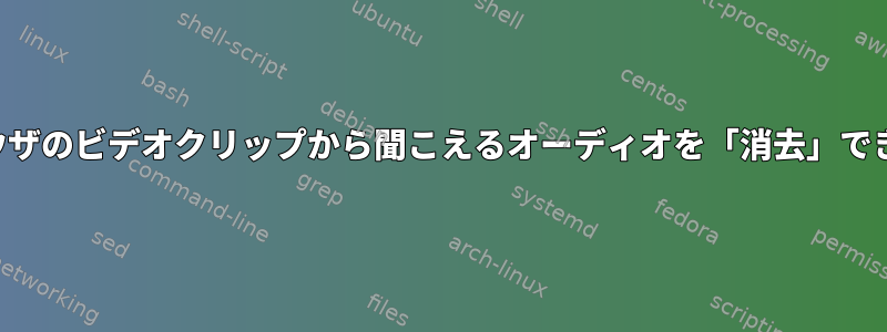 私のブラウザのビデオクリップから聞こえるオーディオを「消去」できますか？