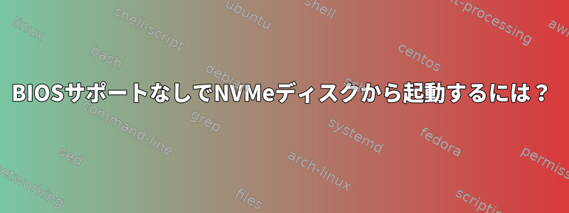 BIOSサポートなしでNVMeディスクから起動するには？