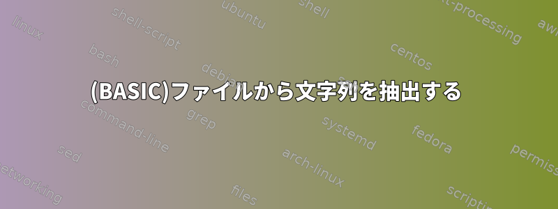 (BASIC)ファイルから文字列を抽出する