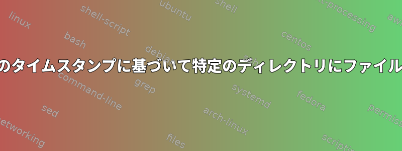 ファイル名のタイムスタンプに基づいて特定のディレクトリにファイルを移動する