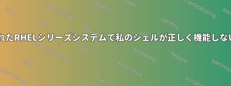 SSH経由で接続されたRHELシリーズシステムで私のシェルが正しく機能しないのはなぜですか?