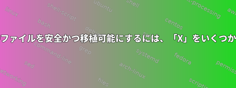 「mktemp」を使用して一時ファイルを安全かつ移植可能にするには、「X」をいくつか使用する必要がありますか？