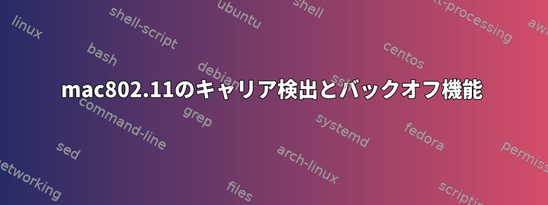 mac802.11のキャリア検出とバックオフ機能