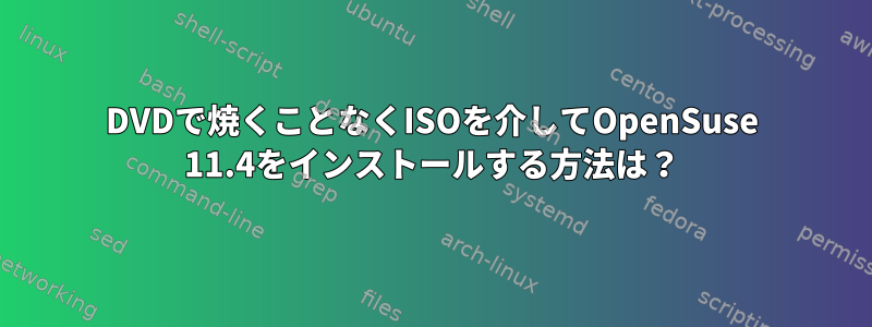 DVDで焼くことなくISOを介してOpenSuse 11.4をインストールする方法は？