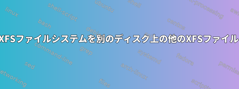 参照リンクを使用してXFSファイルシステムを別のディスク上の他のXFSファイルシステムにコピーする