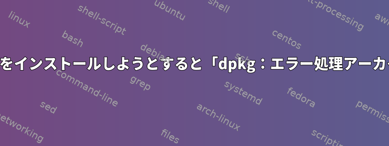 python3-sambaをインストールしようとすると「dpkg：エラー処理アーカイブ」が発生する