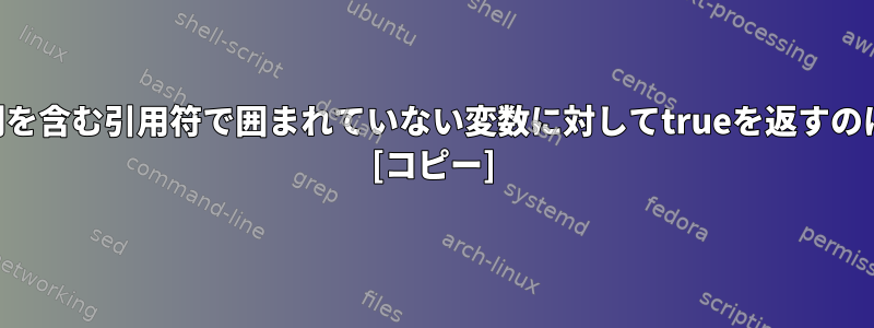 -nが空の文字列を含む引用符で囲まれていない変数に対してtrueを返すのはなぜですか？ [コピー]