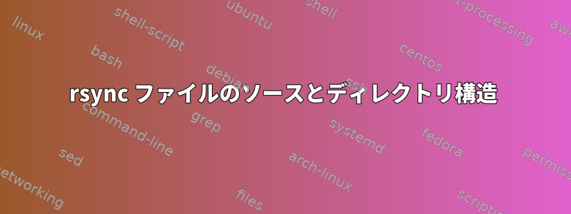 rsync ファイルのソースとディレクトリ構造