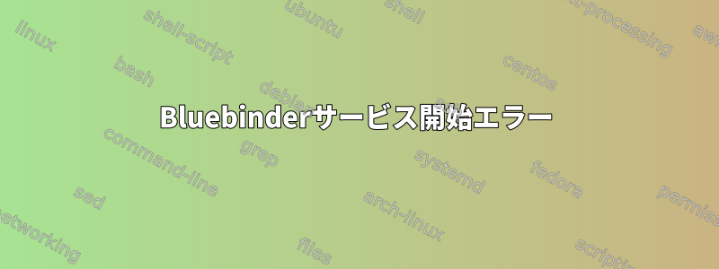 Bluebinderサービス開始エラー