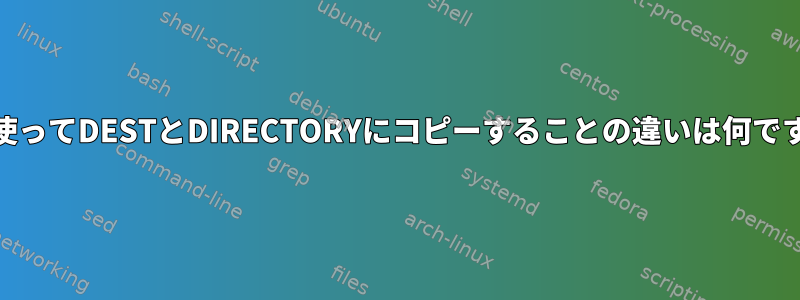 cpを使ってDESTとDIRECTORYにコピーすることの違いは何ですか？