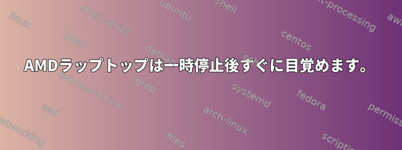 AMDラップトップは一時停止後すぐに目覚めます。