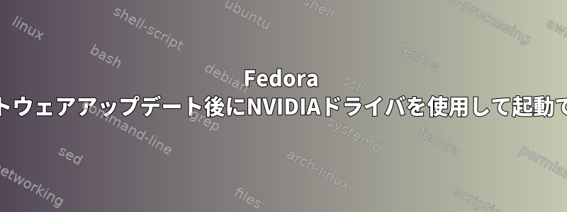 Fedora 38はソフトウェアアップデート後にNVIDIAドライバを使用して起動できません