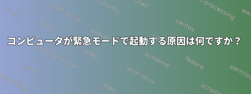 コンピュータが緊急モードで起動する原因は何ですか？