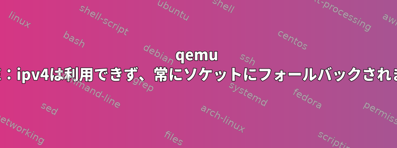 qemu SPICE：ipv4は利用できず、常にソケットにフォールバックされます。