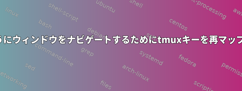 vimのようにウィンドウをナビゲートするためにtmuxキーを再マップします。