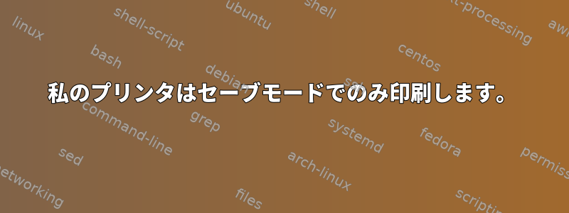 私のプリンタはセーブモードでのみ印刷します。