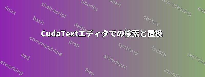 CudaTextエディタでの検索と置換