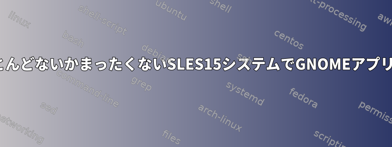 GNOME開発ライブラリがほとんどないかまったくないSLES15システムでGNOMEアプリケーションを構築するには？