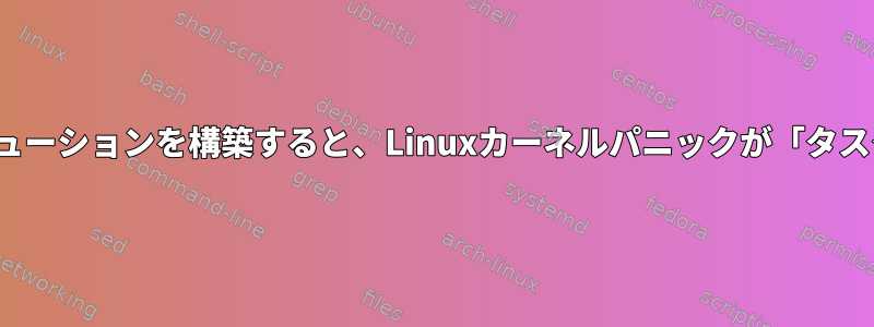 BUSYBOXを使用して独自のディストリビューションを構築すると、Linuxカーネルパニックが「タスクの初期化が見つかりません」が発生する