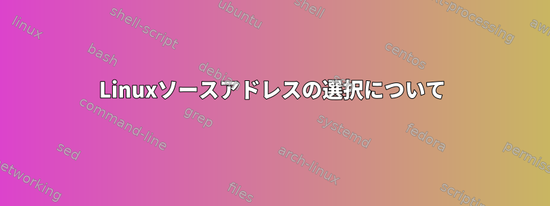 Linuxソースアドレスの選択について