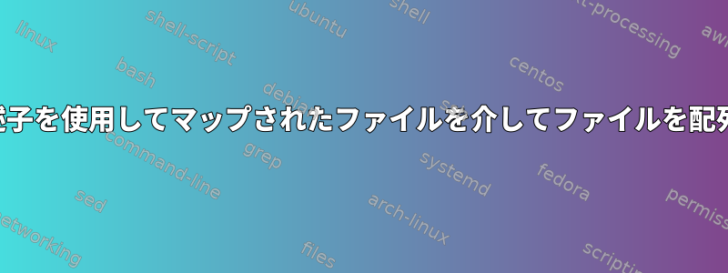 非標準のファイル記述子を使用してマップされたファイルを介してファイルを配列に読み込む方法は？