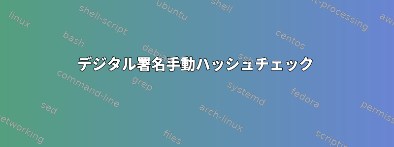 デジタル署名手動ハッシュチェック