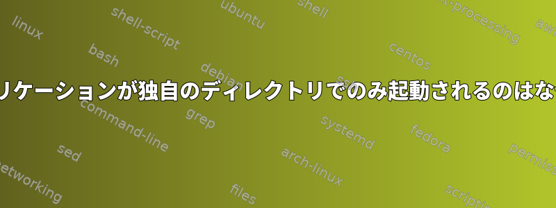 Monoアプリケーションが独自のディレクトリでのみ起動されるのはなぜですか？